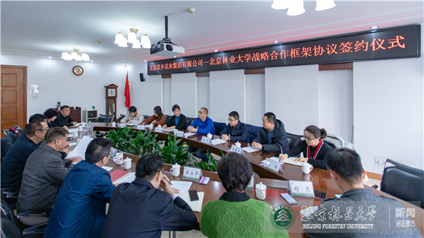 我校与北京花乡花木集团签署战略合作框架协议助力首