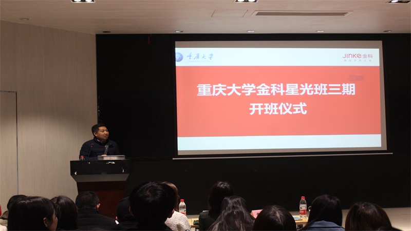 重庆大学“金科星光班”三期开班仪式隆重举行