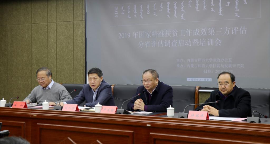 我校召开2019年国家精准扶贫工作成效第三方评估启动与培训会