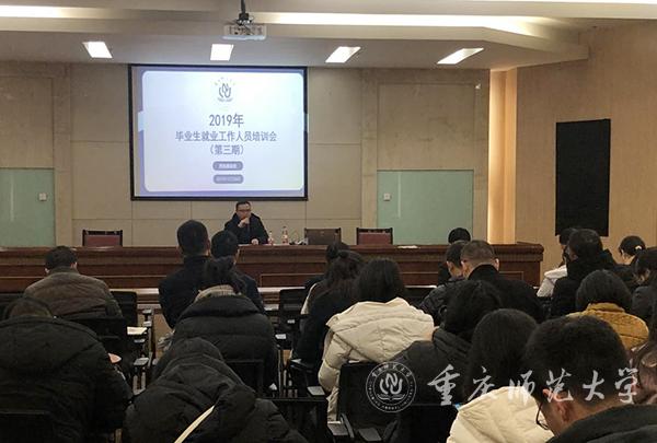 学校举办就业工作人员第三期培训会