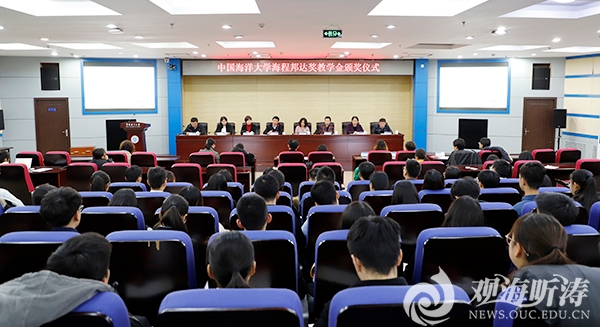2019年中国海洋大学海程邦达奖教学金颁奖仪式举行