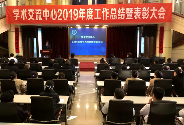 学术交流中心召开2019年度工作总结暨表彰大会