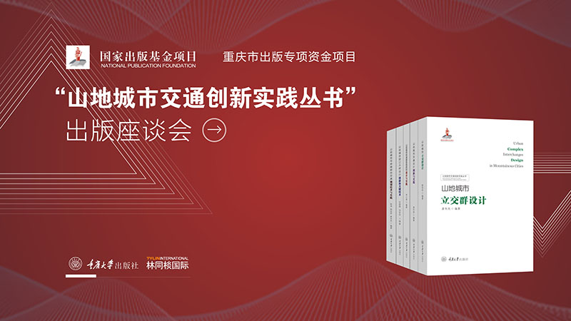 重庆大学出版社举办“山地城市交通创新实践丛书”出版座谈会