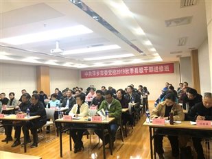 中共萍乡市委党校2019年秋季县级干部进修班在我校开班