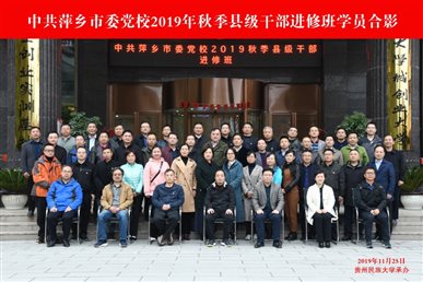 中共萍乡市委党校2019年秋季县级干部进修班在我校开班