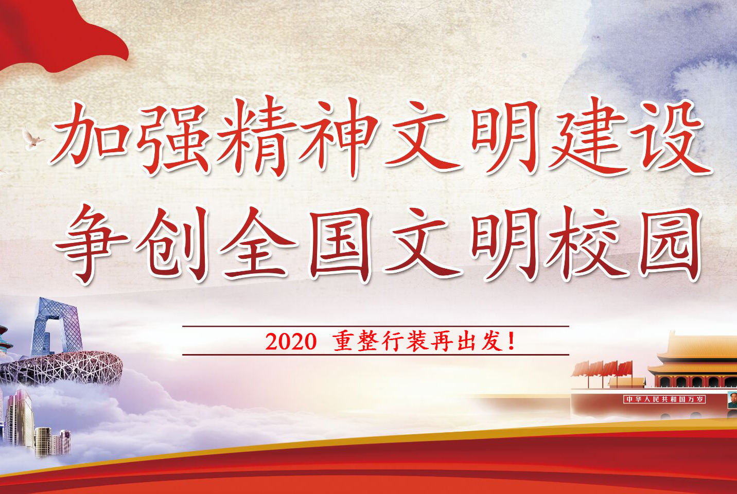 【校园快评】2020，文明创建再出发！