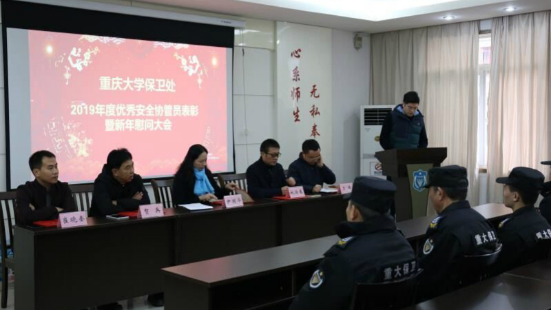 保卫处召开2019年度优秀安全协管员表彰暨新年慰问大会