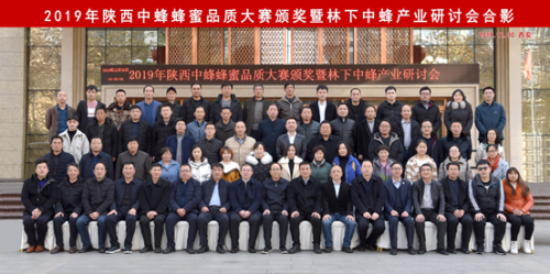 我校承办“2019年陕西中蜂蜂蜜品质大赛”颁奖仪式暨林下中蜂产业发展研讨会