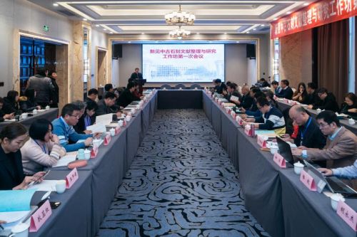 我校主办新见中古石刻文献整理与研究工作坊