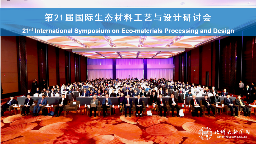 北京科技大学成功举办第21届国际生态材料工艺与设计研讨会