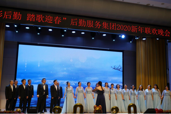 “多彩后勤踏歌迎春”2020年后勤新年晚会举办