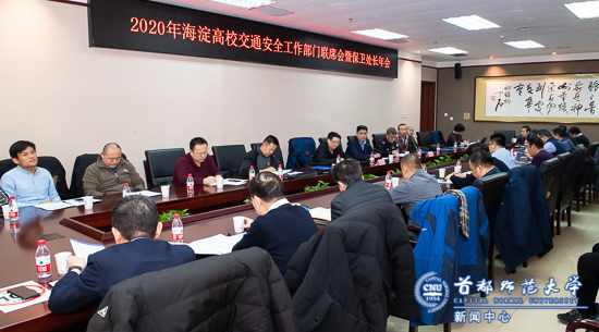 2020年海淀高校交通安全工作部门联席会暨保卫处长年会在我校召开