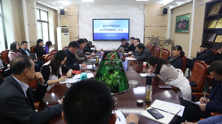 学院召开2019年度教职工大会