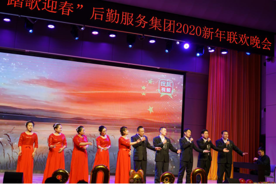 “多彩后勤踏歌迎春”2020年后勤新年晚会举办