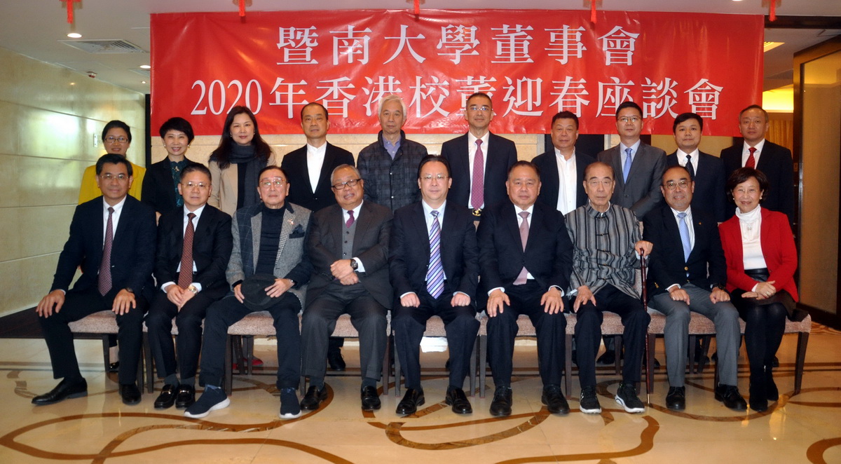 我校举行2020年校董迎春座谈会