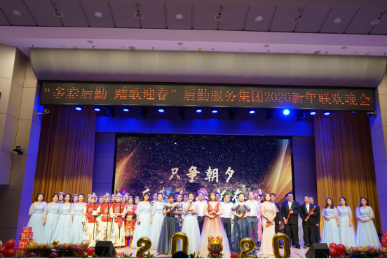 “多彩后勤踏歌迎春”2020年后勤新年晚会举办