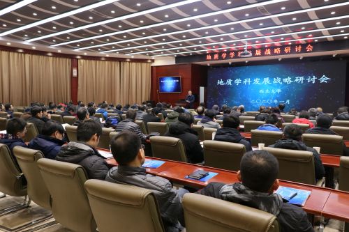 学校举办地质学学科发展战略研讨会