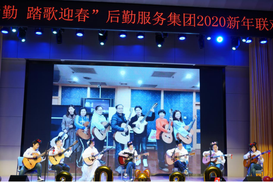 “多彩后勤踏歌迎春”2020年后勤新年晚会举办