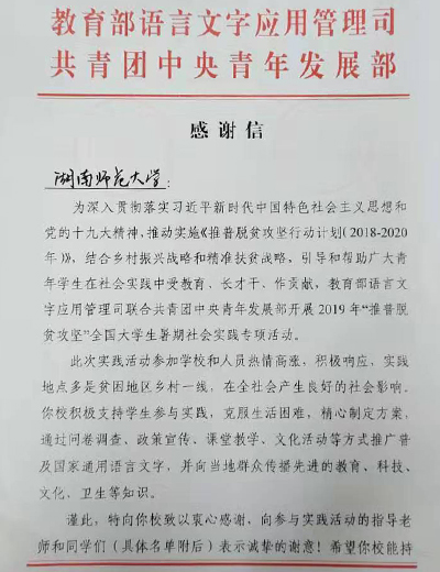 教育部语言文字应用管理司和共青团中央青年发展部向我校发来感谢信