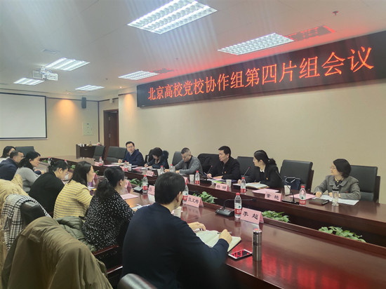 北京高校党校协作组第四片组会议在我校召开