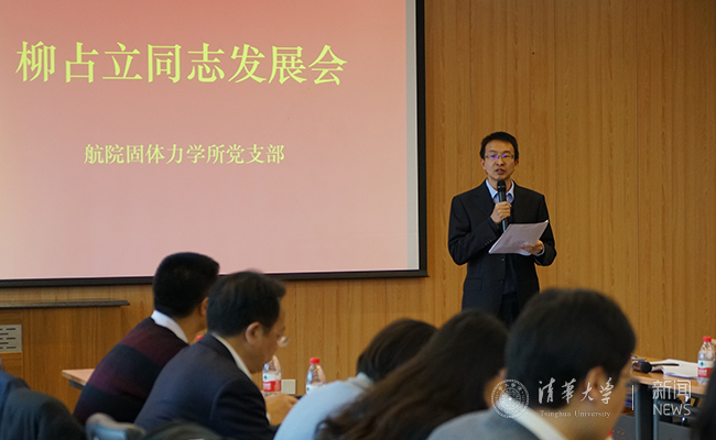 航院柳占立副教授入党发展会举行