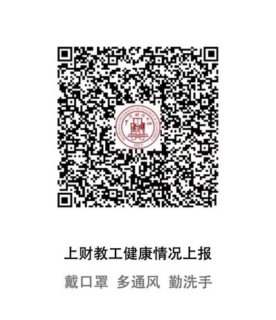智慧手段助力校园疫情防控上财教职工在线健康情况填报系统启用