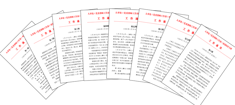【战疫情，我们在行动】人事处构建网格化联络体系做好疫情防控信息工作