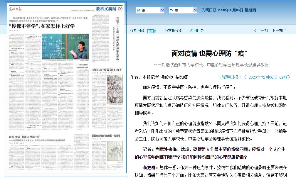 《光明日报》采访游旭群校长：面对疫情也需心理防“疫”