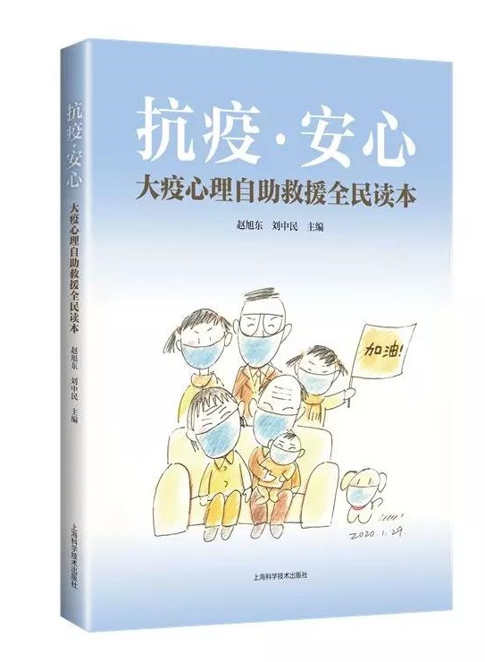 同济大学附属东方医院《抗疫安心——大疫心理自助救援全民读本》出版，首印10万册赠送湖北和上海市民