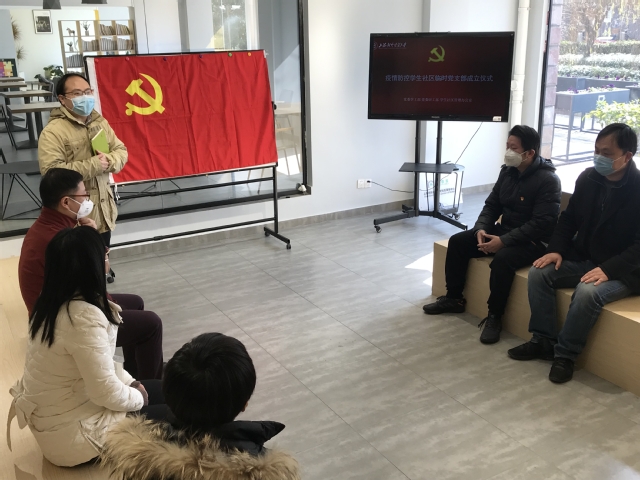 疫情防控学生社区临时党支部举行成立仪式暨第一次组织生活会