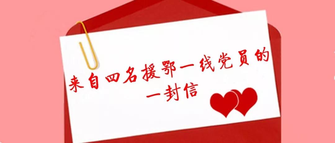 同济大学附属杨浦医院：来自四名援鄂一线党员的一封信