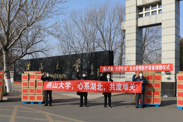 湖北我们来了，燕山大学师生及校友爱心捐赠启程