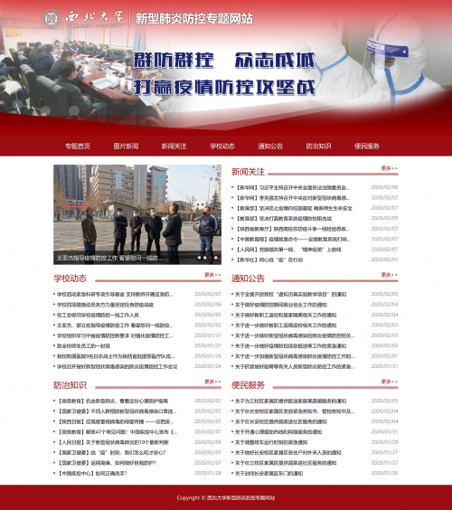 我校新型肺炎防控专题网站上线运行