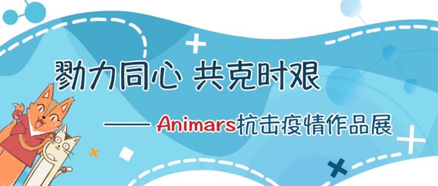 动画与数字艺术学院师生创作疫情防护宣传小游戏