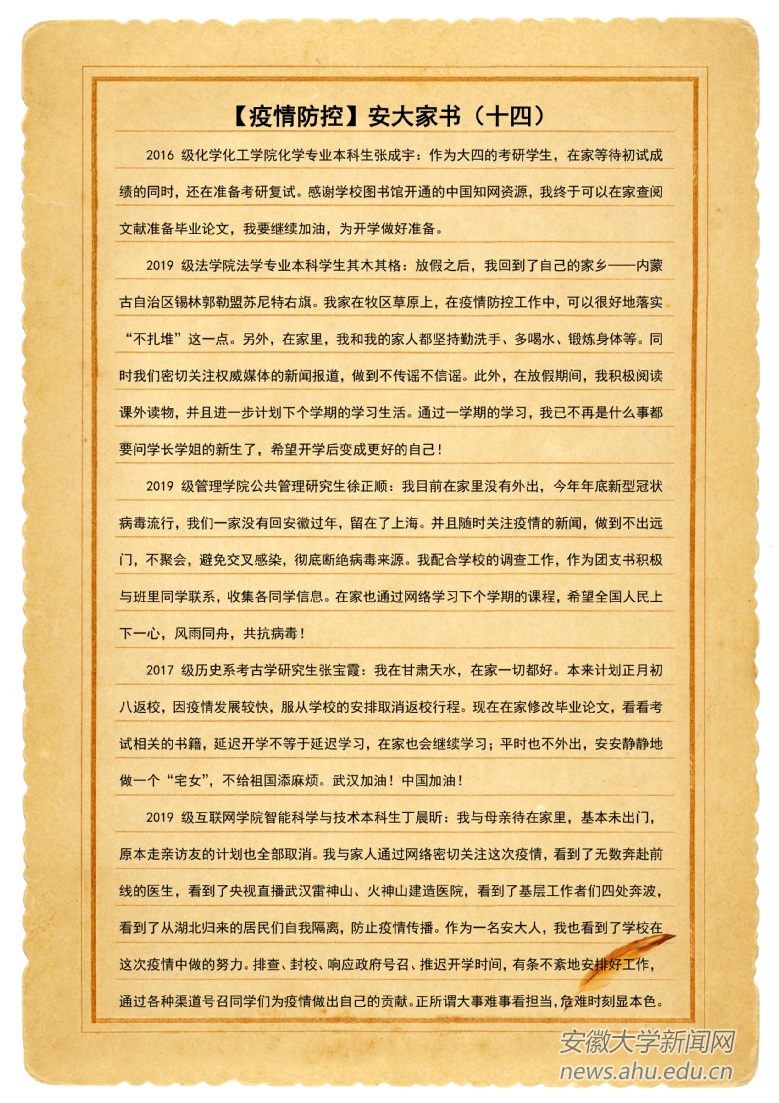 【疫情防控】安大家书（十四）