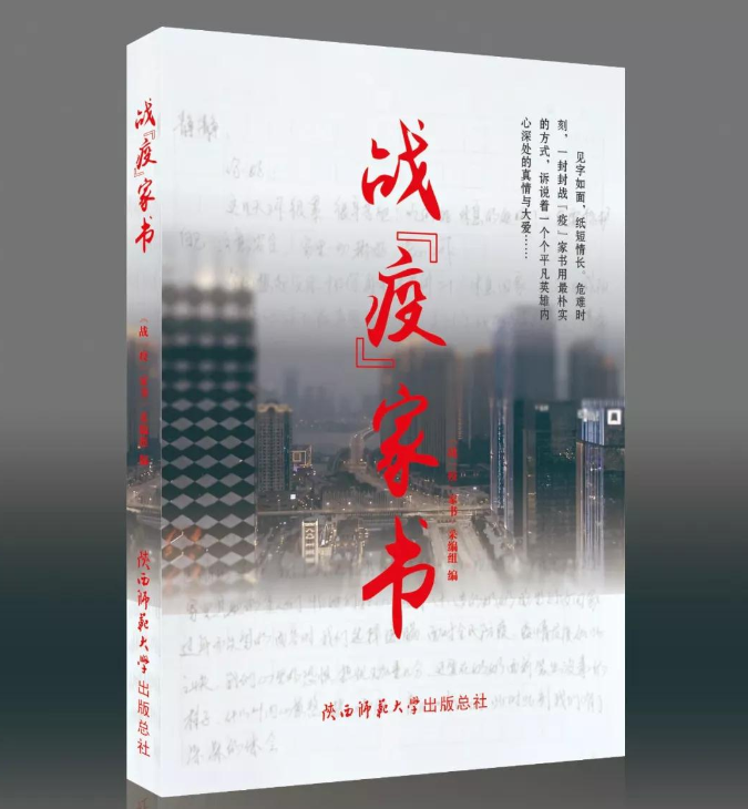 出版总社全国首推《战“疫”家书》