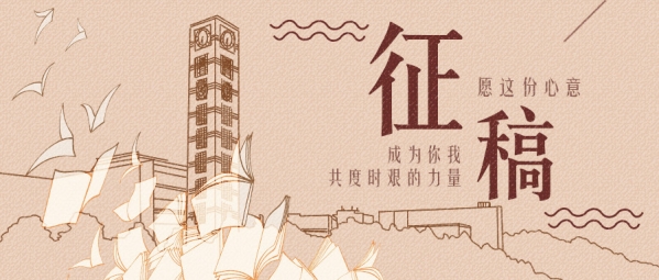 战疫情征稿：你真心的话和开心的泪