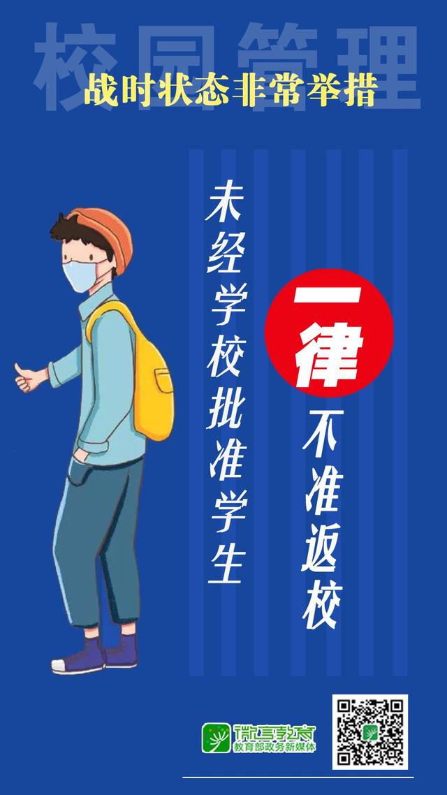 【上级部署】教育部：全力战“疫”，校园管理实行5个“一律”