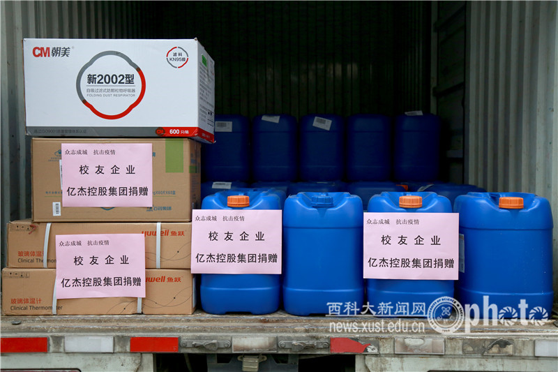 校友企业――亿杰控股集团向西安科技大学捐赠第一批防疫物资