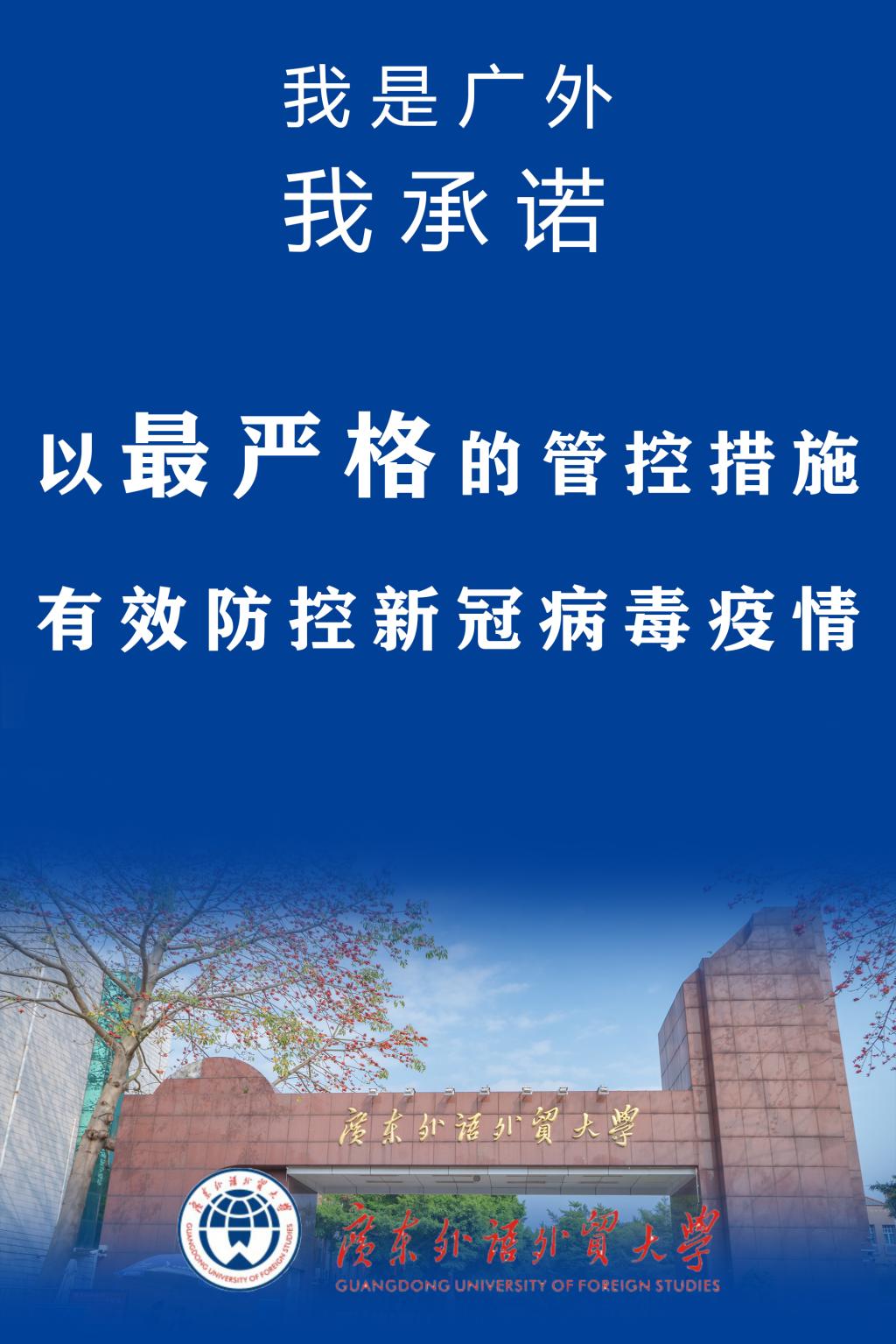 疫情防控广外承诺
