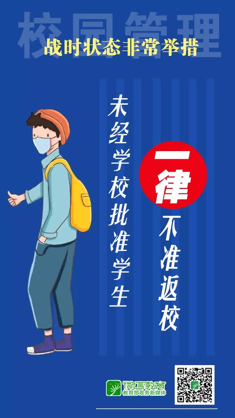 【抗击疫情重要精神】教育部@师生家长，全力战“疫”，校园管理非常举措来了!