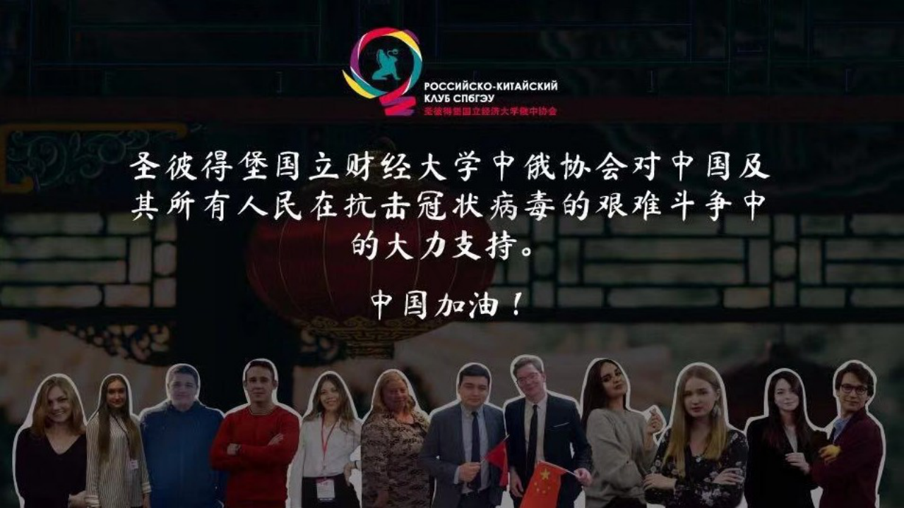 俄罗斯圣彼得堡国立财经大学来信慰问我校师生，支持我校抗击新型冠状病毒肺炎疫情