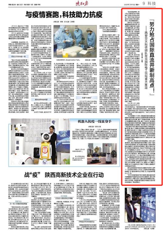 【陕西日报】“努力抢占国际直流开断制高点！”