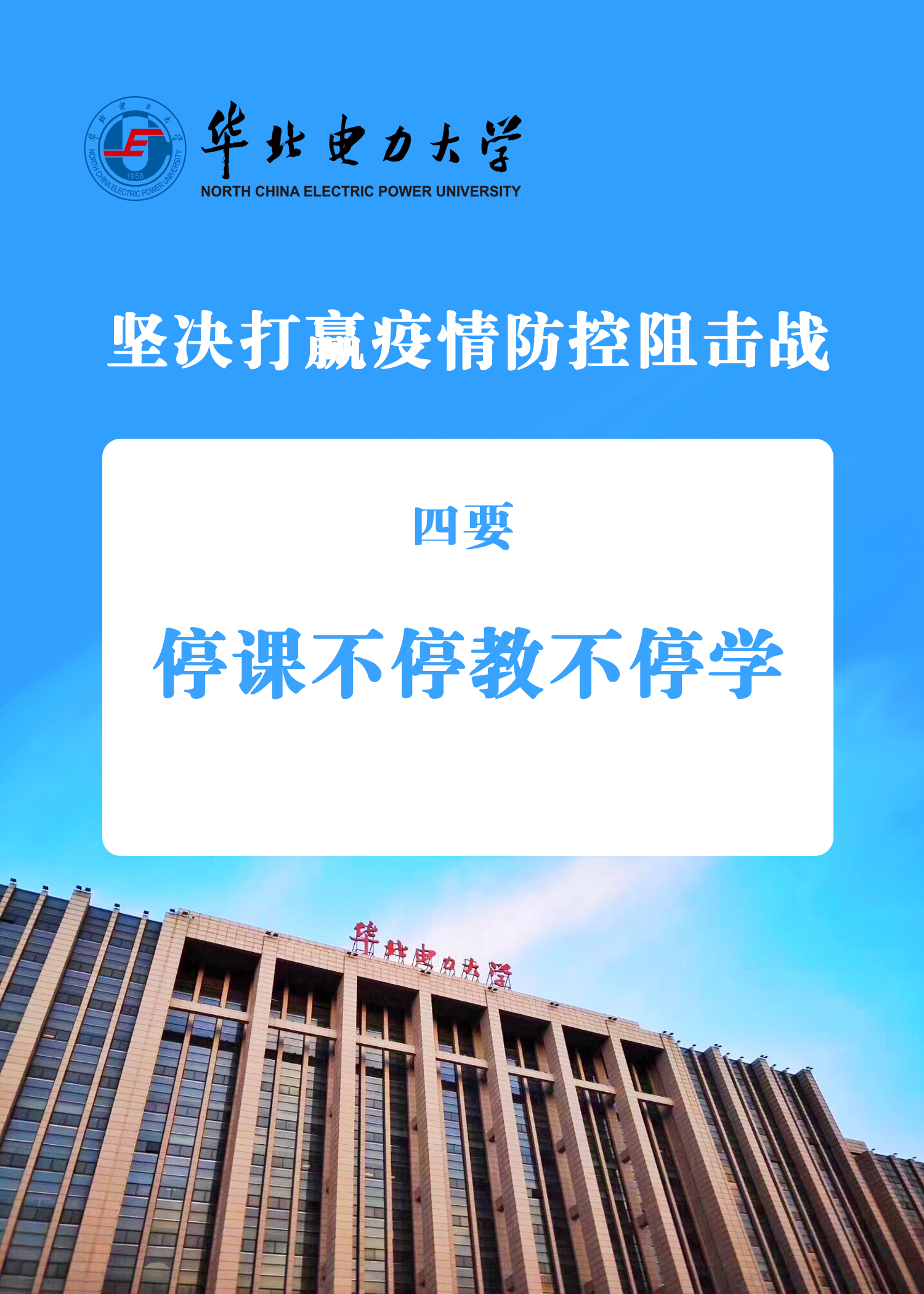 落实教育部“战疫”七条，坚决打赢疫情防控阻击战！