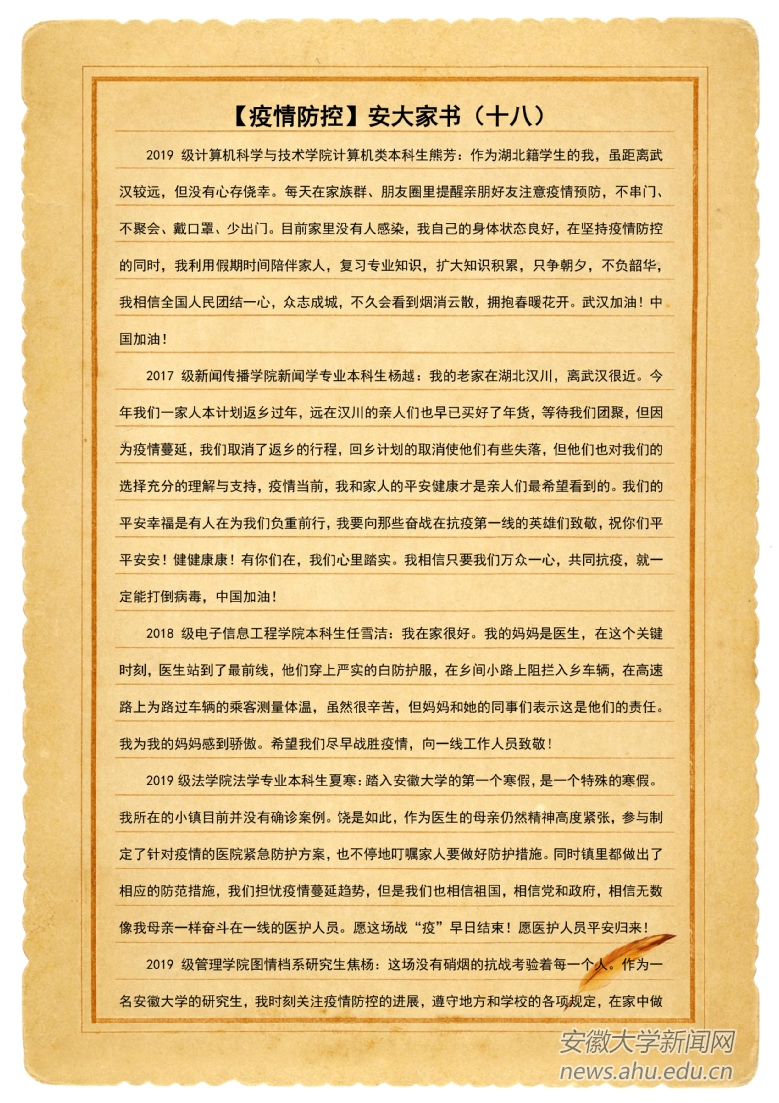 【疫情防控】安大家书（十八）