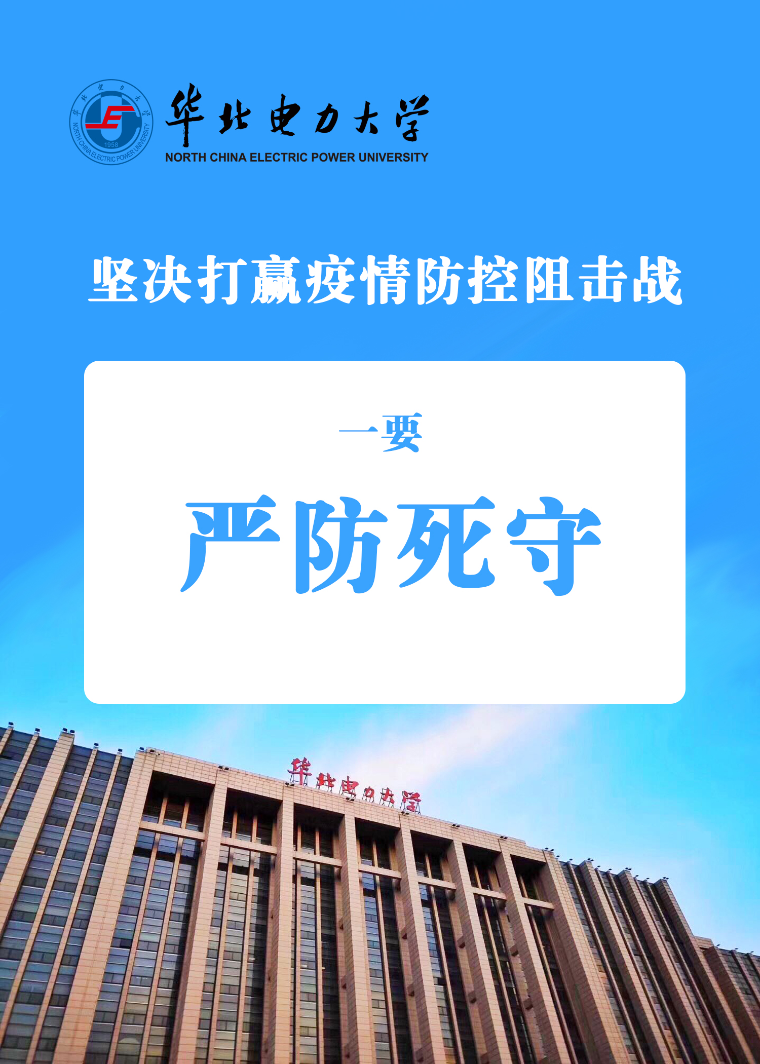 落实教育部“战疫”七条，坚决打赢疫情防控阻击战！