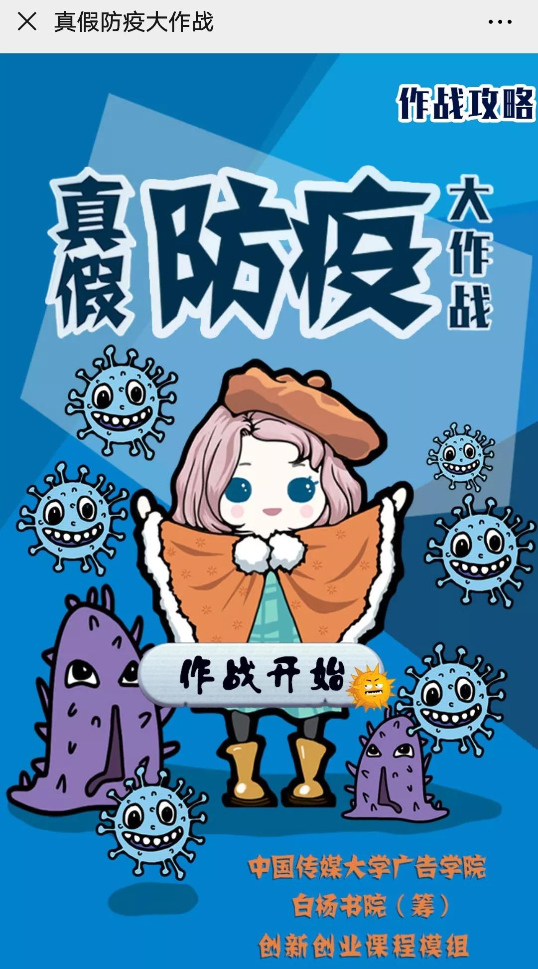 广告学院师生共创“真假防疫大作战”小游戏