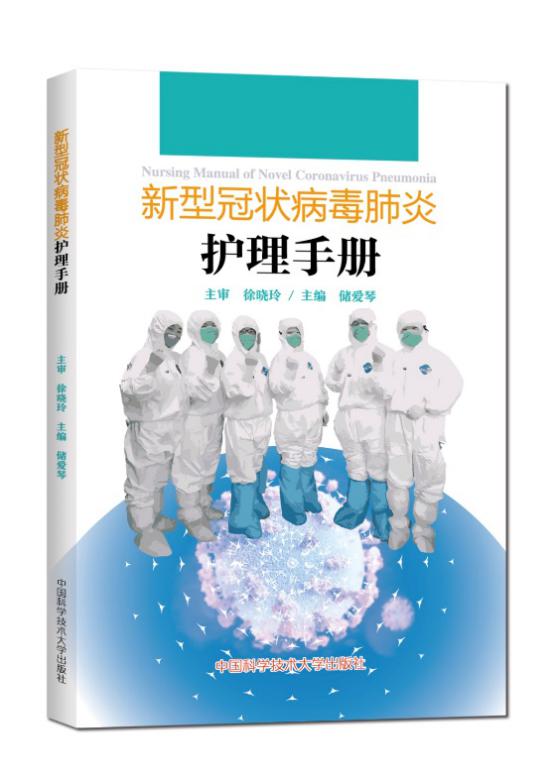 我校出版《新型冠状病毒肺炎护理手册》助力一线医护人