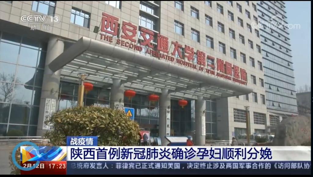 【央视新闻直播间】陕西首例新冠肺炎确诊孕妇在西安交大二附院顺利分娩