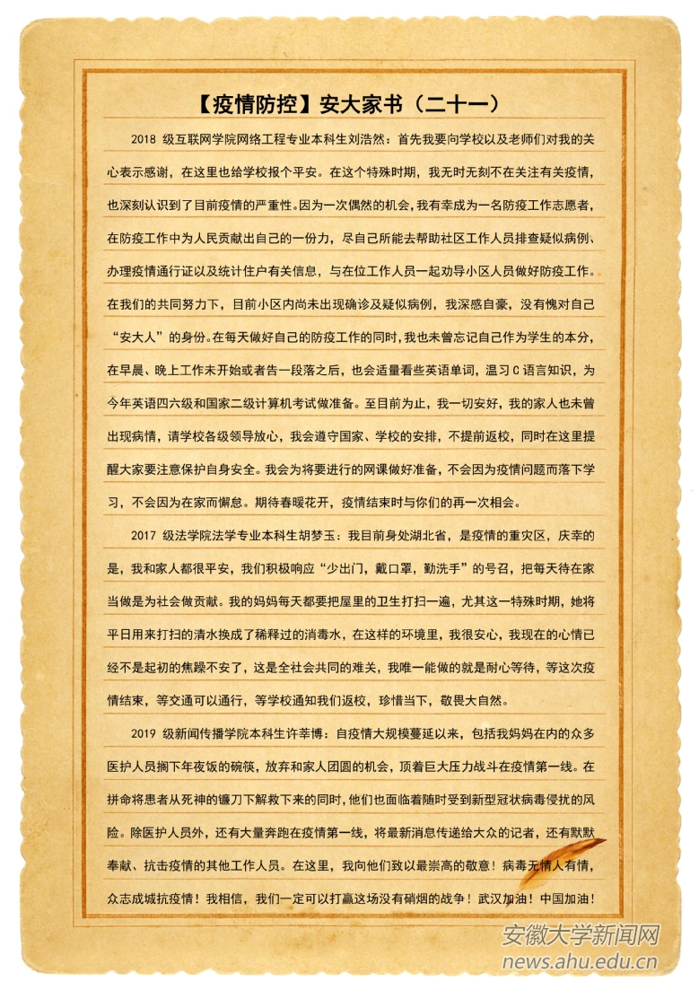 【疫情防控】安大家书（二十一）